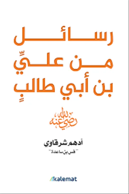 رسائل من علي بن ابي طالب