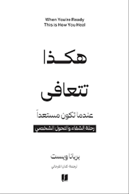 هكذا تتعافى