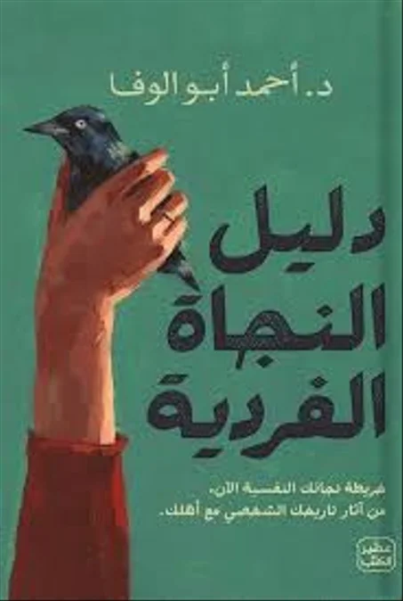 "دليل النجاة الفردية