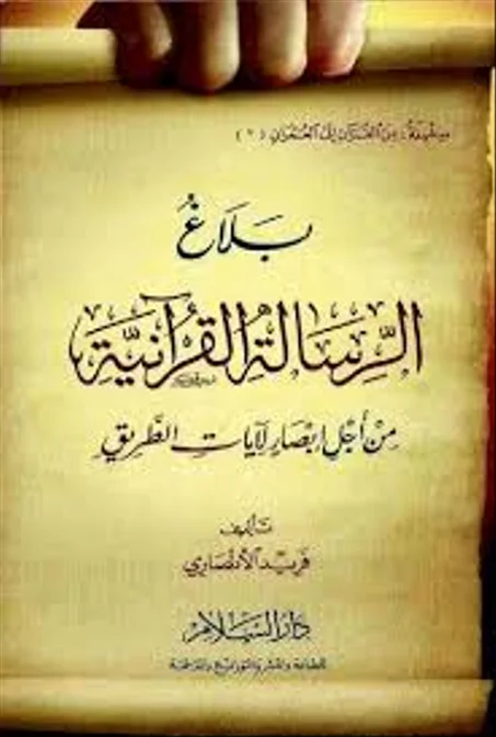 بلاغ الرسالة القرآنية