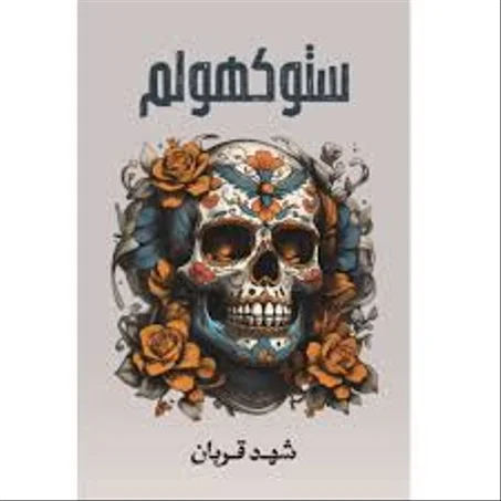 ستوكهولم