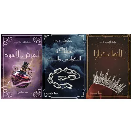 سلسلة أنا هي الحرب