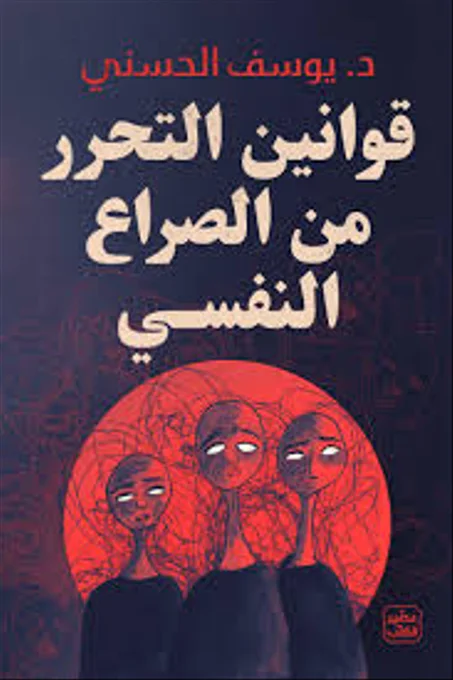 قوانين التحرر من الصراع النفسي