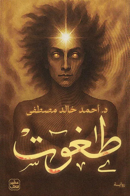 طاغوت