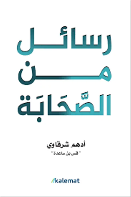 رسائل من الصحابة