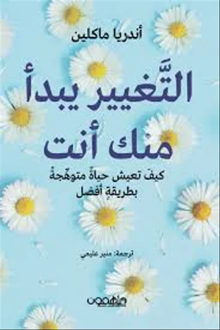 التغيير يبدا منك انت