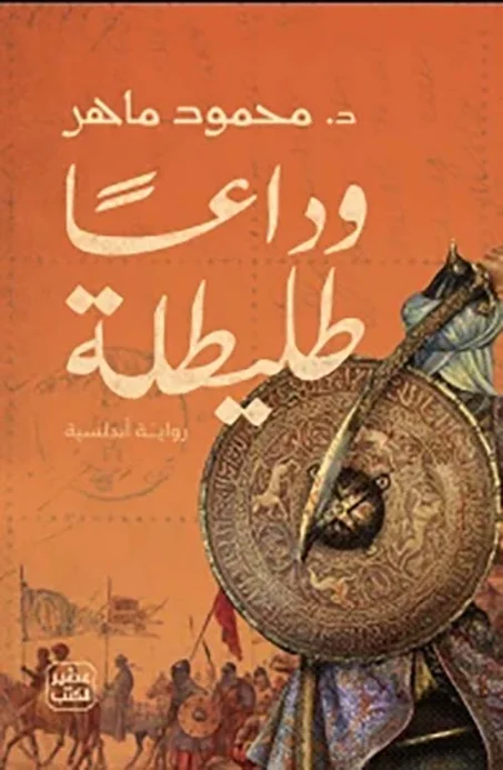 وداعا طليطلة