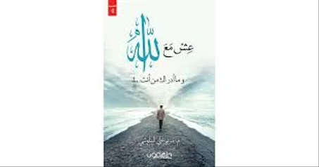 عش مع الله و ما ادراك من انت