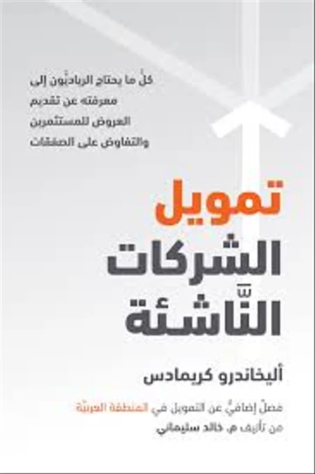 تمويل الشركات الناشئة