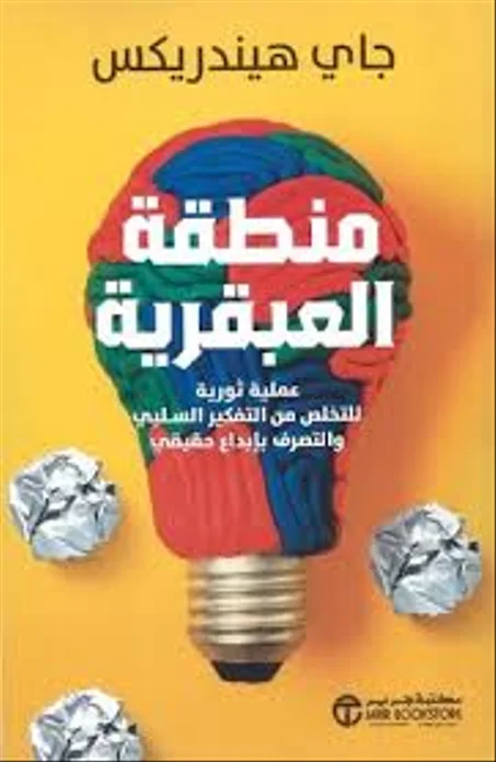 منطقة العبقرية