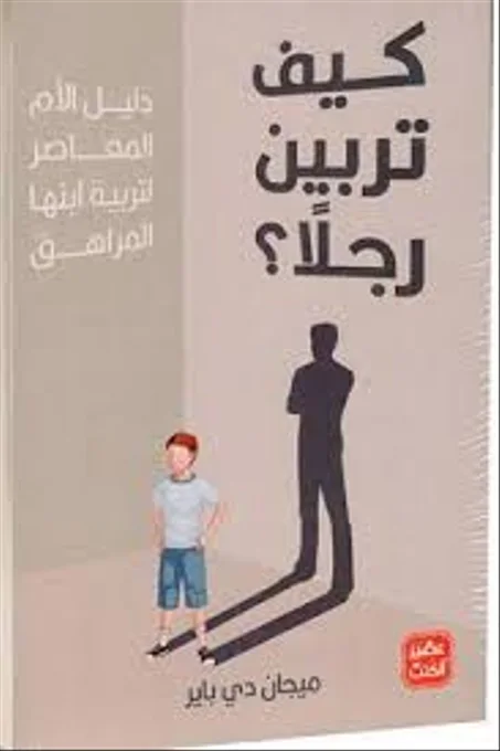 كيف تربين رجلا