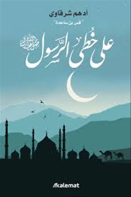 على خطى الرسول