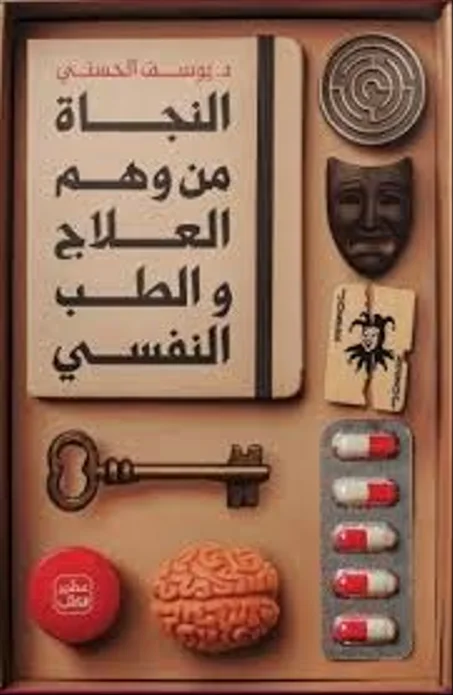 النجاة من وهم العلاج و الطب النفسي