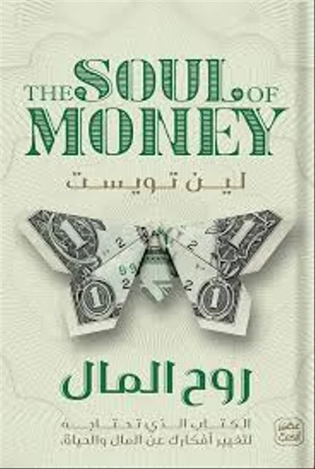 روح المال