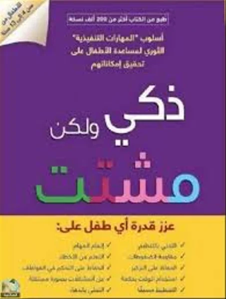 ذكي و لكن مشتت