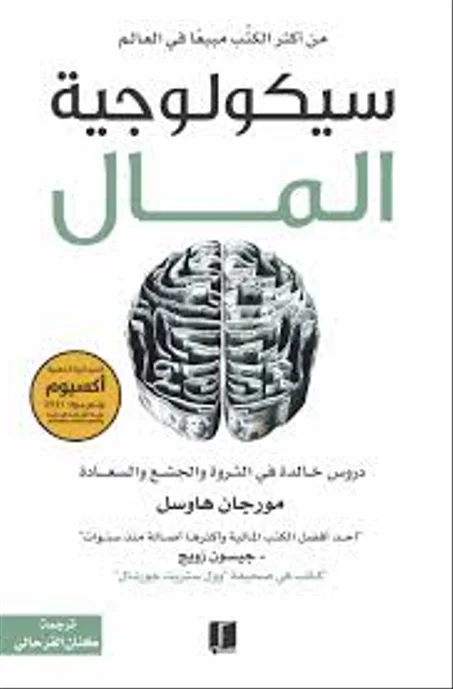 سيكولوجية المال