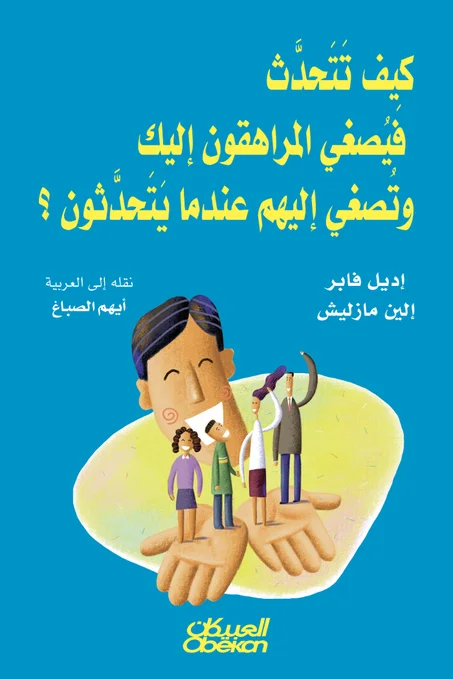 كيف تتحدث فيصغي إليك المراهقون و تصغي إليهم عندما يتحدثون ؟