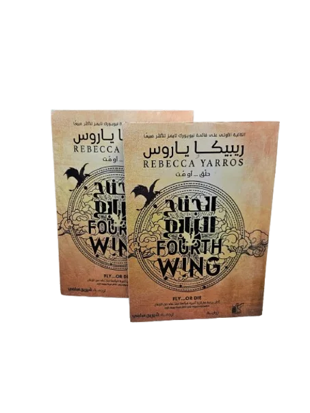 رواية  الجناح الرابع