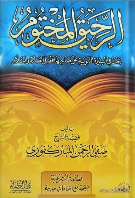 الرحيق المختوم