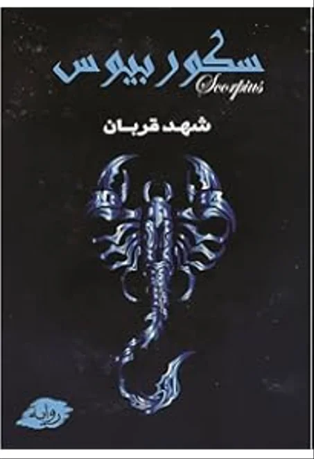 سكوربيوس 2