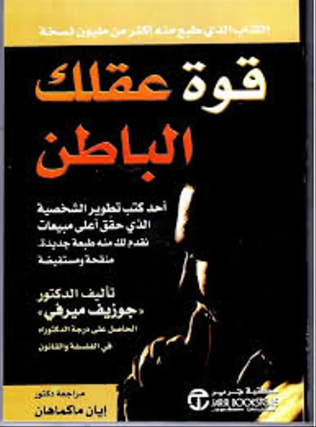 قوة عقلك الباطن