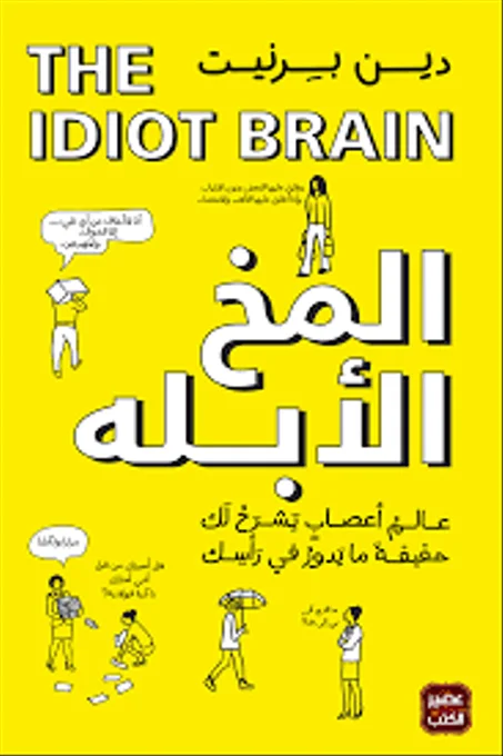 المخ الأبله