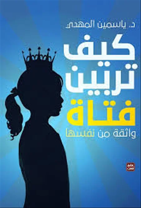 كيف تربين فتاة