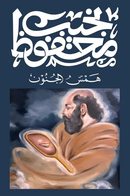 همس الجنون