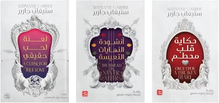 سلسلة حكاية قلب محطم - انشودة النهايات التعيسة - لعنة لحب  حقيقي