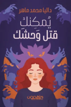 يمكنك قتل وحشك