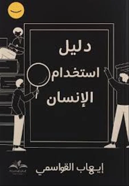 دليل استخدام الانسان