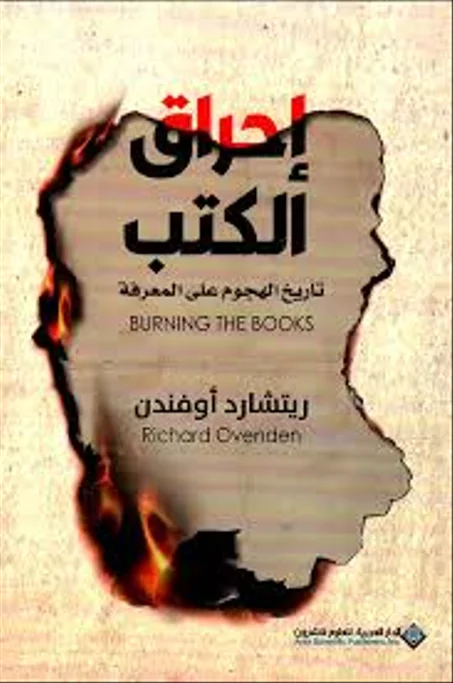 احراق الكتب