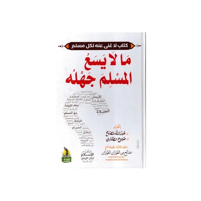 ما لايسع المسلم جهله