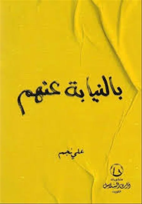 بالنيابة عنهم