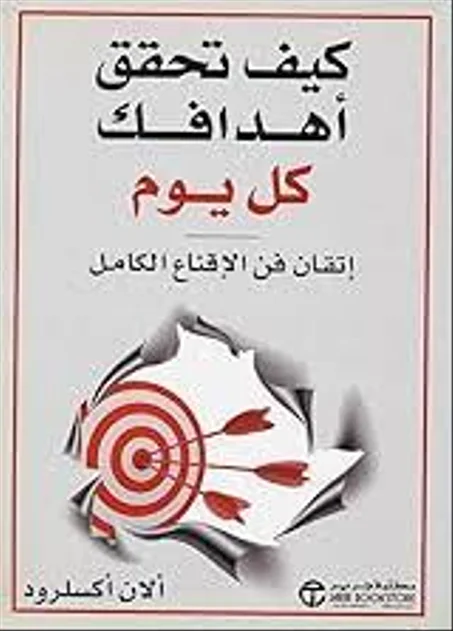 كيف تحقق اهدافك كل يوم