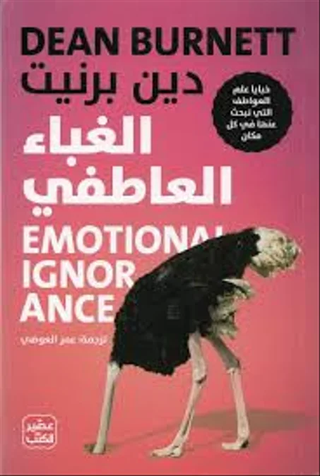 الغباء العاطفي