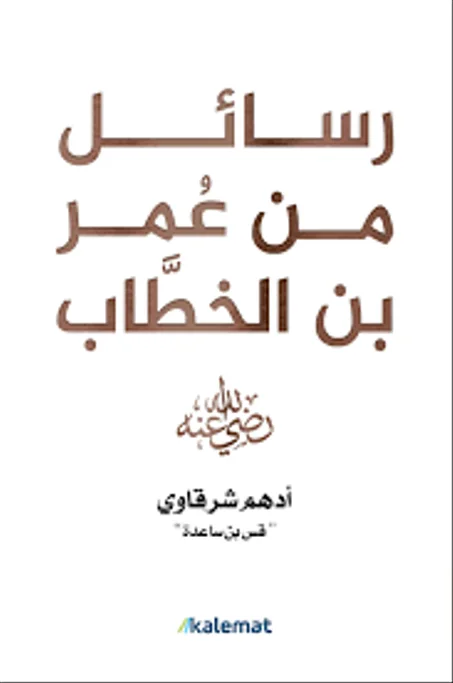 رسائل من عمر بن الخطاب