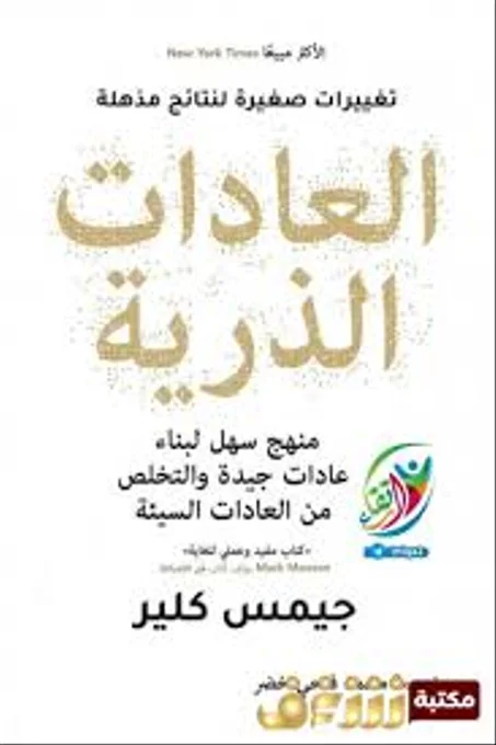 العادات الذرية