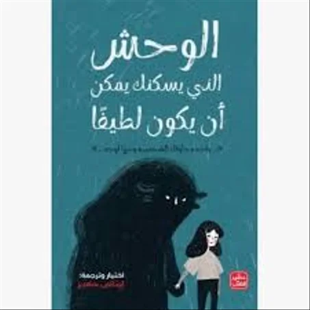 الوحش الذي يسكنك يمكن أن يكون لطيفا