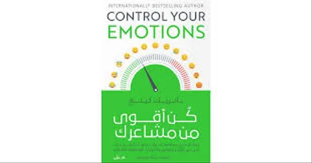 كن اقوى من مشاعرك