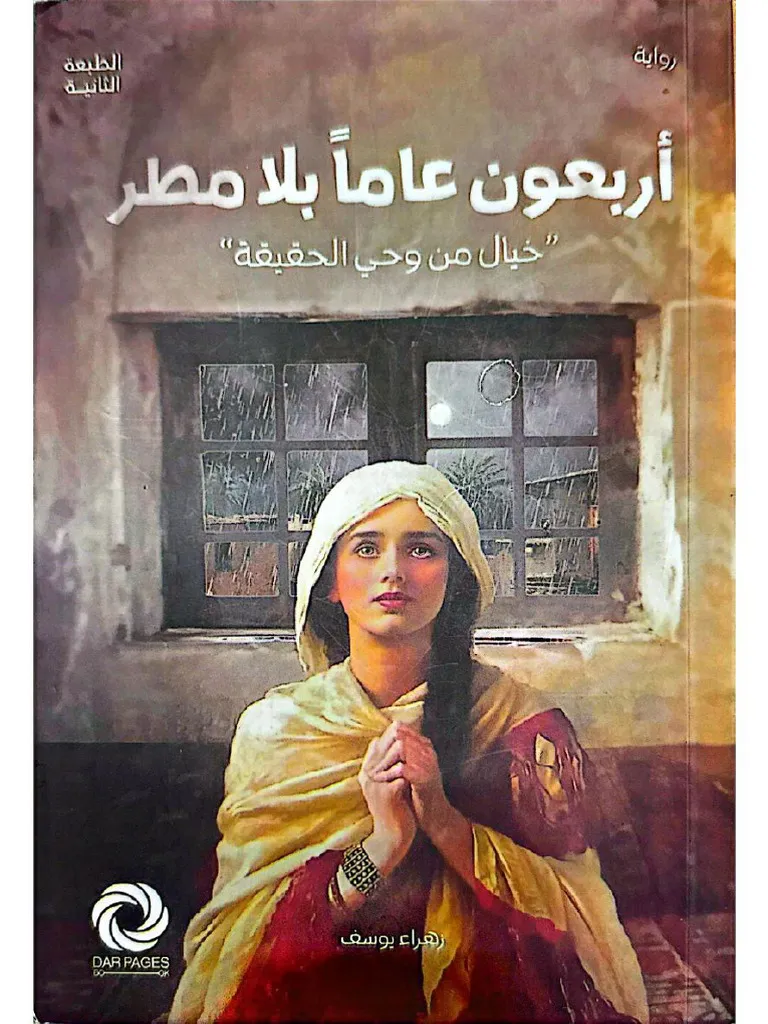 أربعون عاما بلا مطر