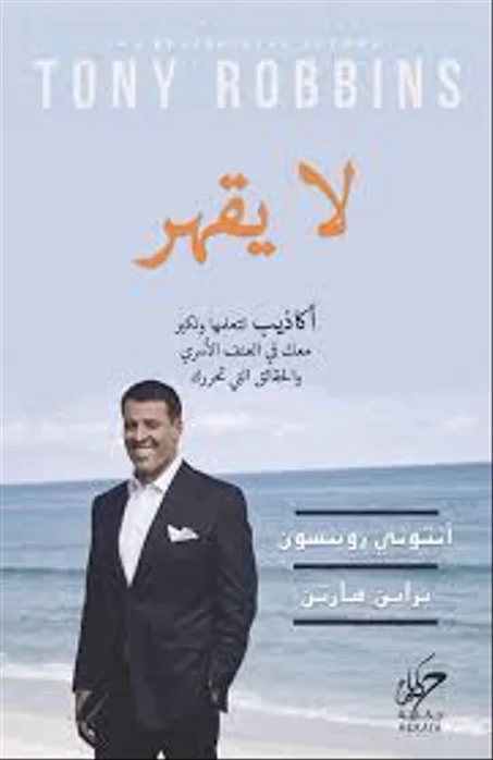 لا يقهر
