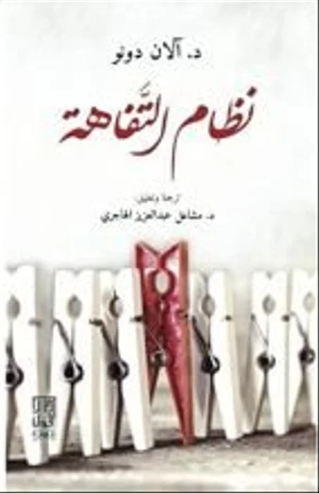كتاب نظام التفاهة