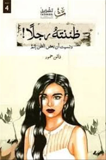 ظننته رجلا