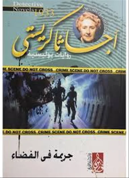 جريمة في الفضاء