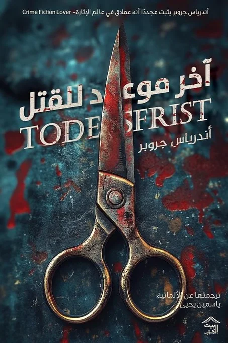 سلسلة آخر موعد للقتل 1 و 2