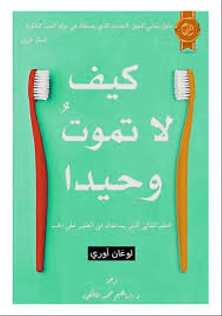 كيف لا تموت وحيدا