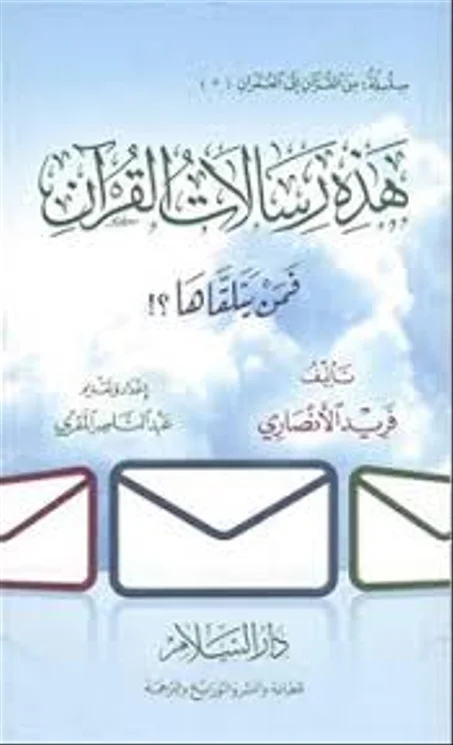 هذه رسالات القرآن فمن يتلقاها