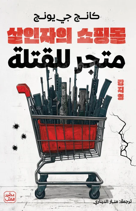 متجر للقتلة و السيدة شيم قاتلة