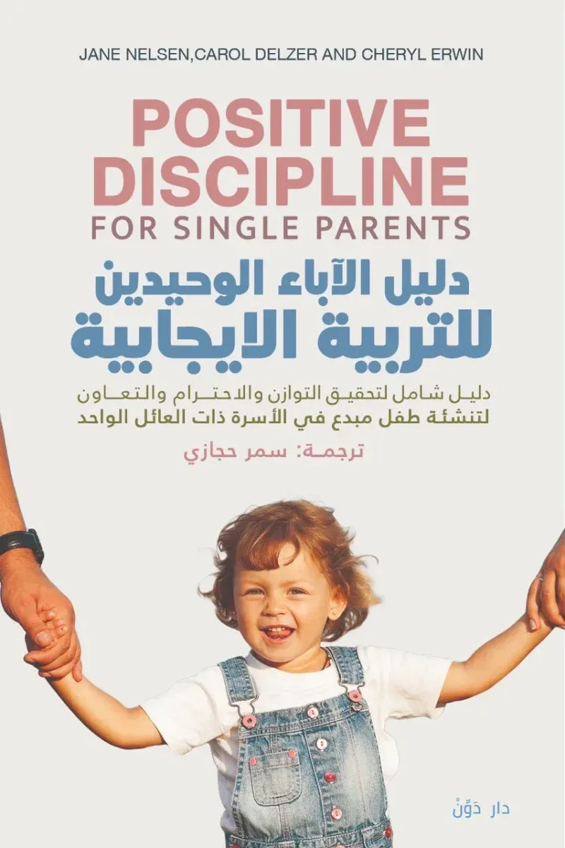 دليل الآباء الوحيدين للتربية الإيجابية